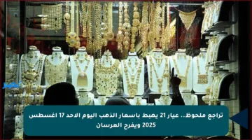 تراجع ملحوظ.. عيار 21 يهبط بأسعار الذهب اليوم الأحد 17 أغسطس 2025 ويفرح العرسان